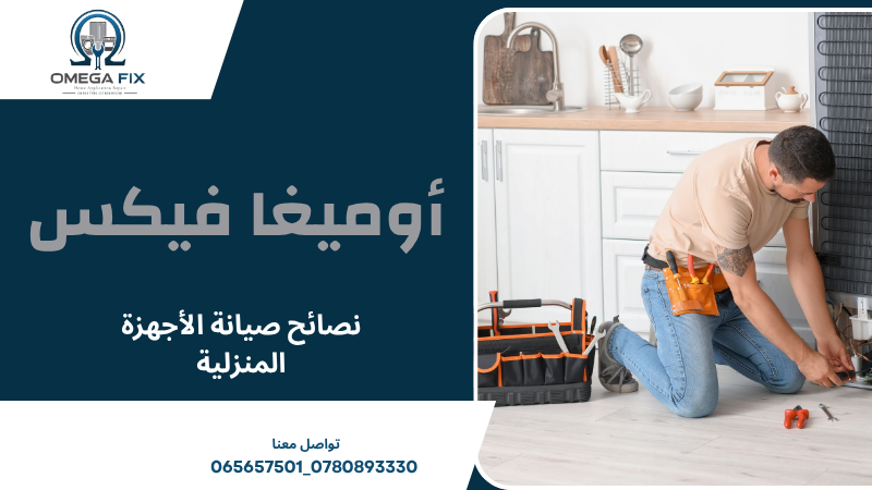 نصائح صيانة الأجهزة المنزلية