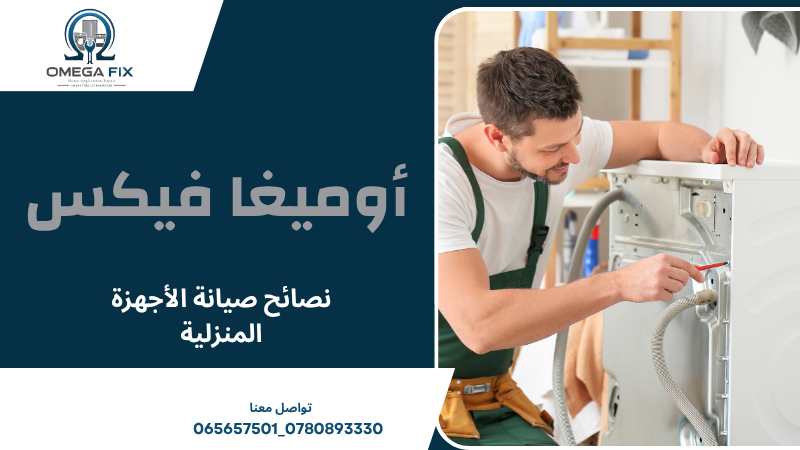 نصائح صيانة الأجهزة المنزلية