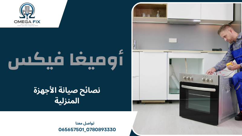 نصائح صيانة الأجهزة المنزلية
