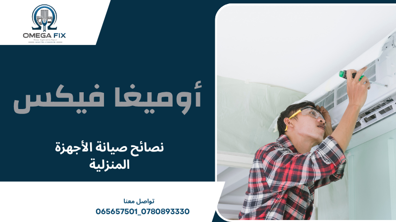 نصائح صيانة الأجهزة المنزلية