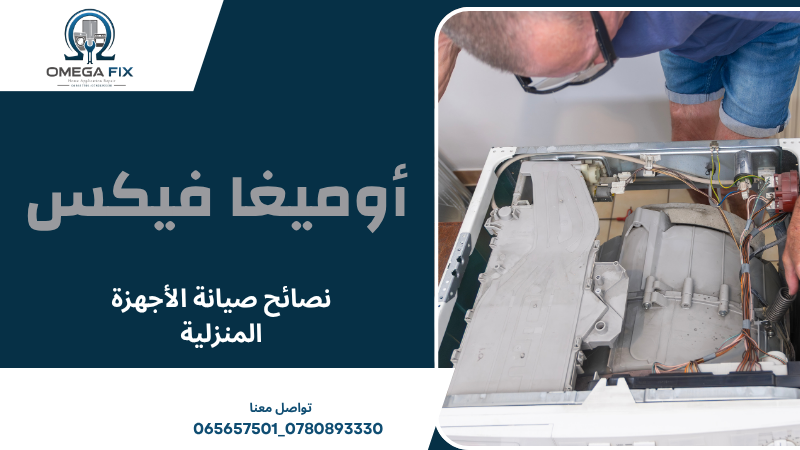 نصائح صيانة الأجهزة المنزلية