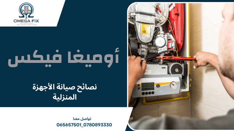 نصائح صيانة الأجهزة المنزلية