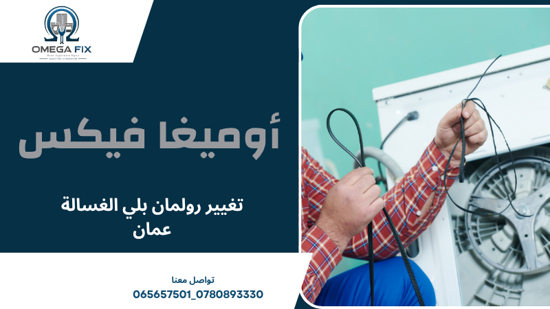 تغيير رولمان بلي الغسالة عمان