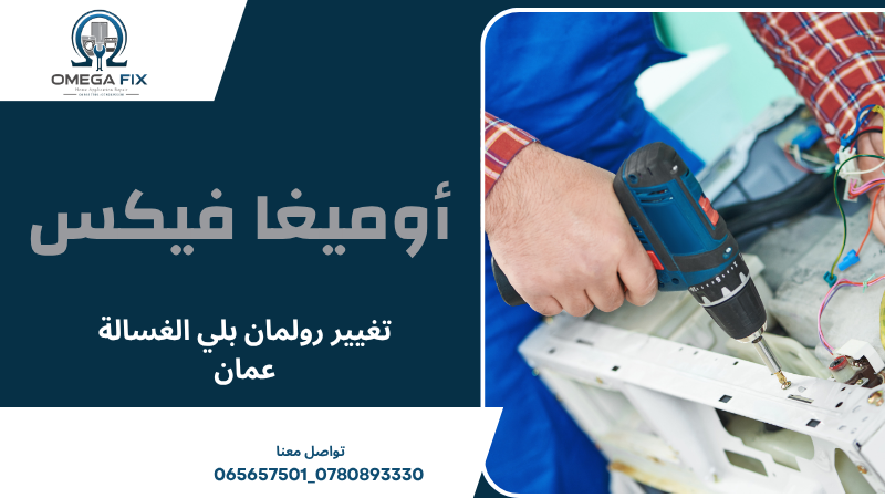 تغيير رولمان بلي الغسالة عمان