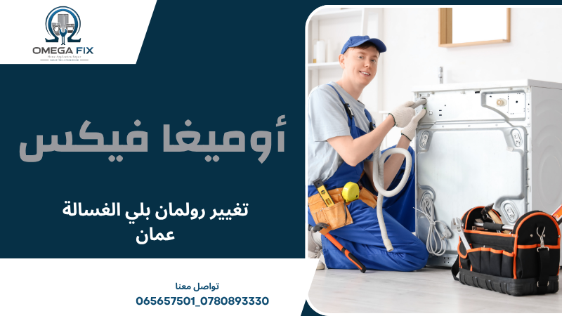 تغيير رولمان بلي الغسالة عمان