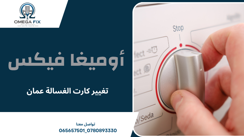 تغيير كارت الغسالة عمان