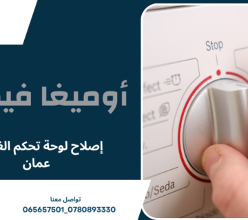 إصلاح لوحة تحكم الغسالة عمان