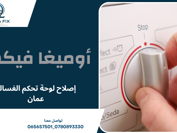 إصلاح لوحة تحكم الغسالة عمان
