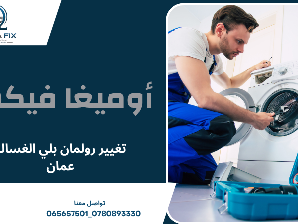 تغيير رولمان بلي الغسالة عمان