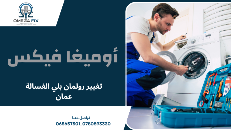تغيير رولمان بلي الغسالة عمان