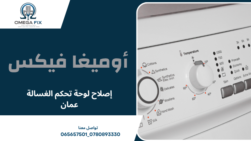 إصلاح لوحة تحكم الغسالة عمان