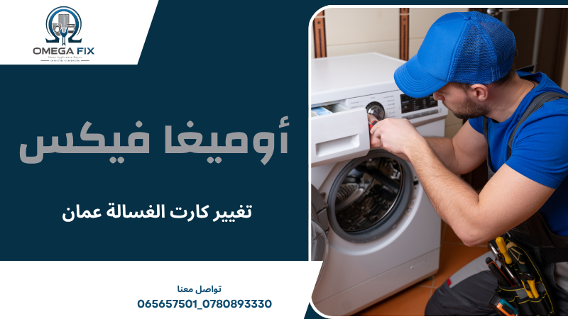 تغيير كارت الغسالة عمان