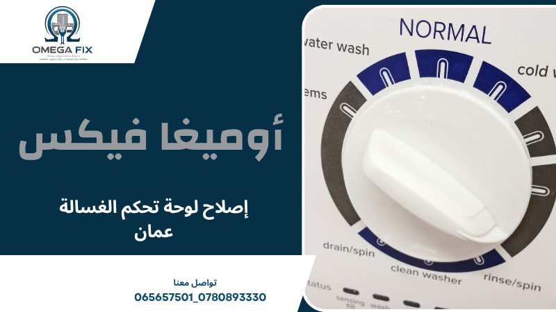 إصلاح لوحة تحكم الغسالة عمان