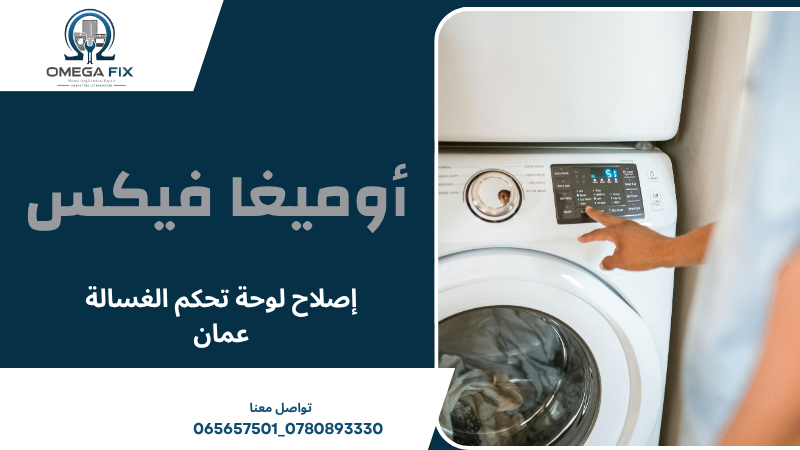 إصلاح لوحة تحكم الغسالة عمان