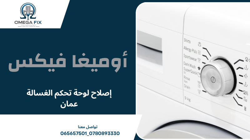 إصلاح لوحة تحكم الغسالة عمان