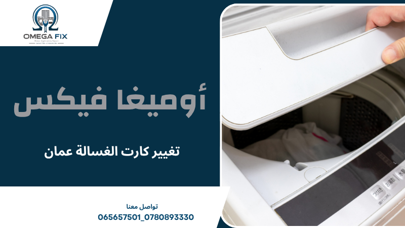 تغيير كارت الغسالة عمان