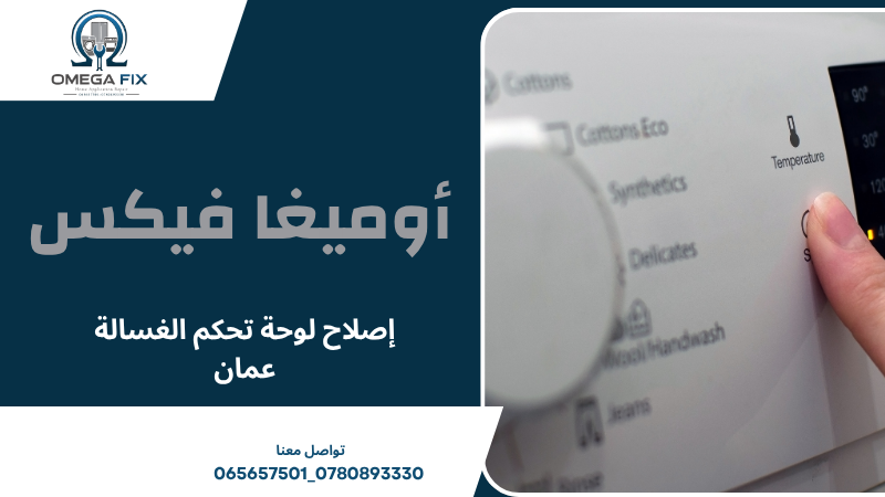 إصلاح لوحة تحكم الغسالة عمان