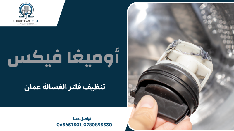 تنظيف فلتر الغسالة عمان