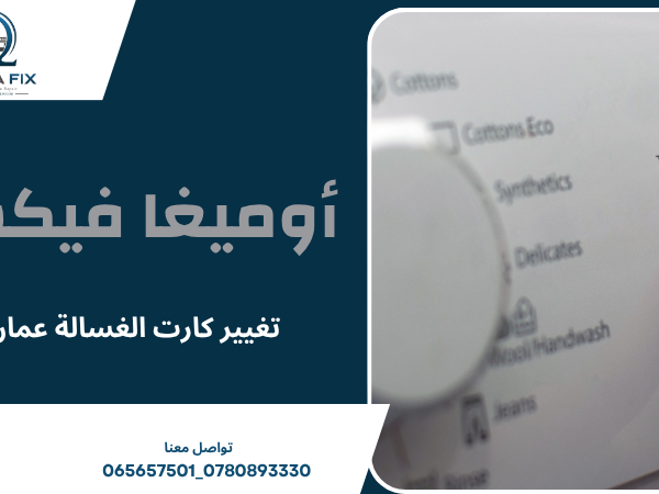 تغيير كارت الغسالة عمان