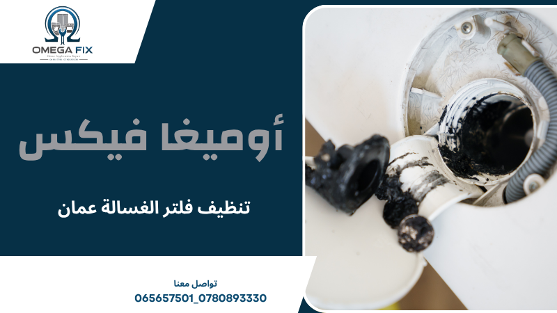 تنظيف فلتر الغسالة عمان