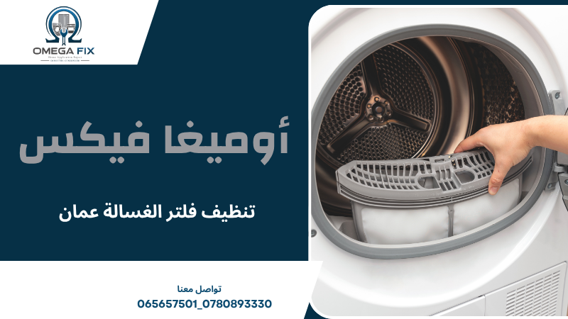 تنظيف فلتر الغسالة عمان