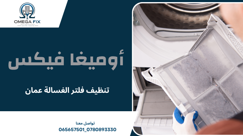تنظيف فلتر الغسالة عمان
