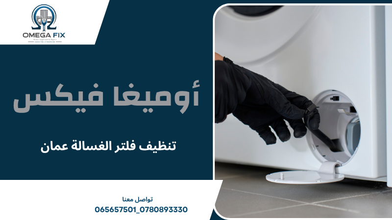 تنظيف فلتر الغسالة عمان