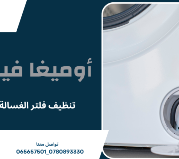 تنظيف فلتر الغسالة عمان