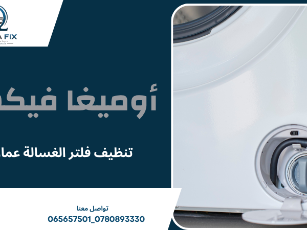 تنظيف فلتر الغسالة عمان