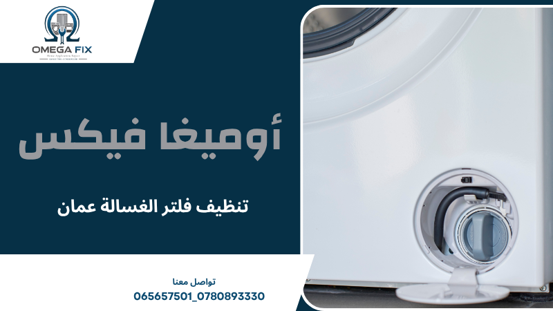 تنظيف فلتر الغسالة عمان
