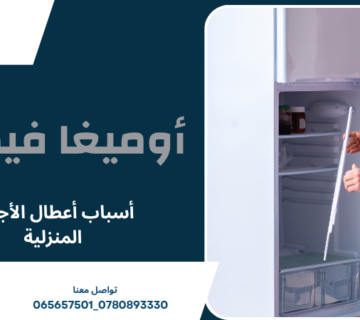 أسباب أعطال الأجهزة المنزلية