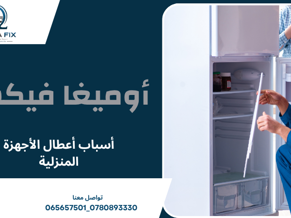 أسباب أعطال الأجهزة المنزلية