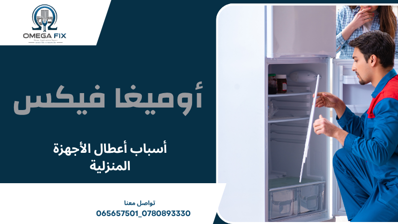 أسباب أعطال الأجهزة المنزلية