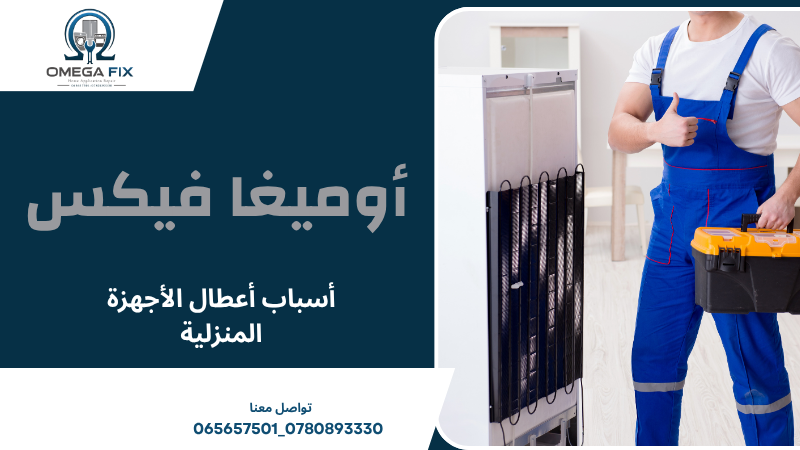أسباب أعطال الأجهزة المنزلية