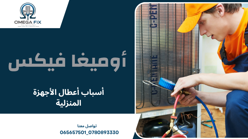 أسباب أعطال الأجهزة المنزلية