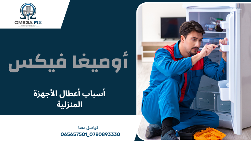 أسباب أعطال الأجهزة المنزلية