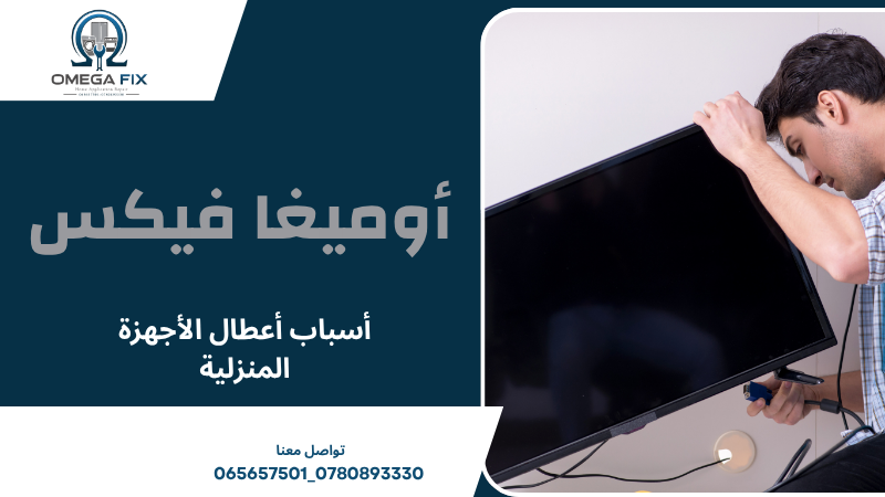 أسباب أعطال الأجهزة المنزلية