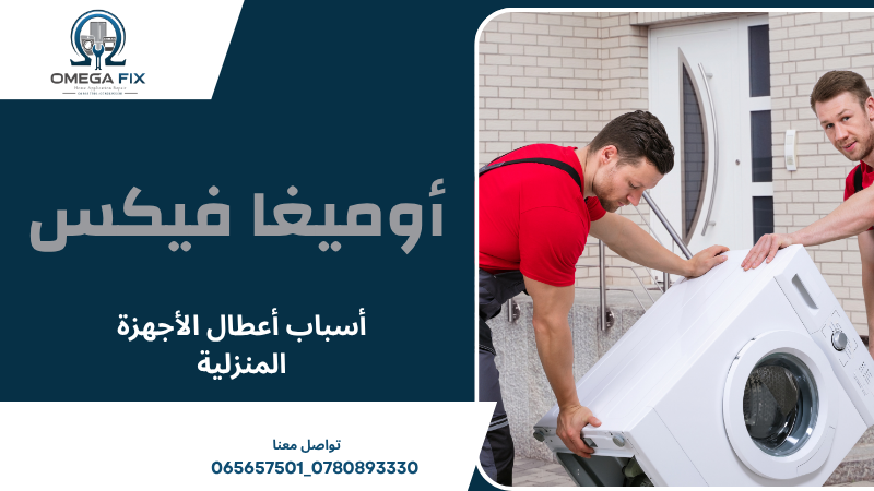 أسباب أعطال الأجهزة المنزلية