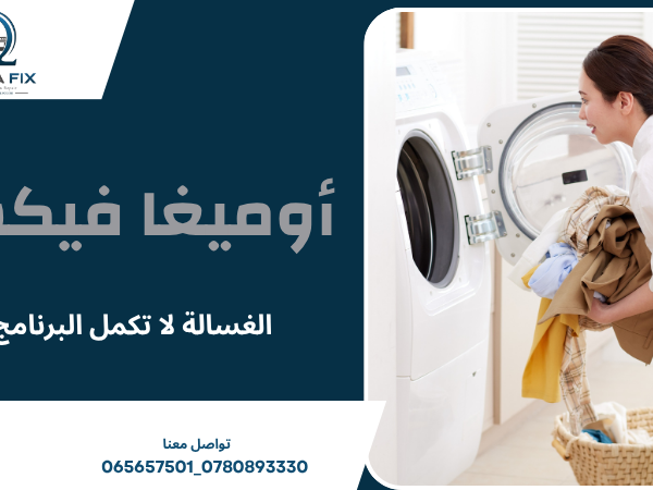 الغسالة لا تكمل البرنامج
