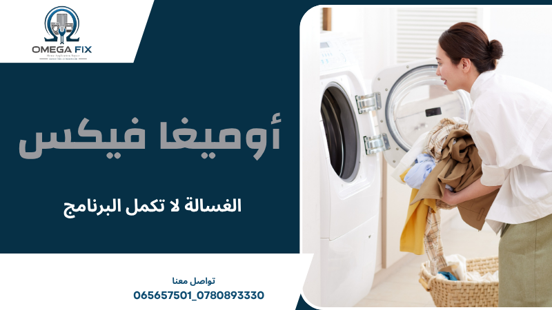 الغسالة لا تكمل البرنامج