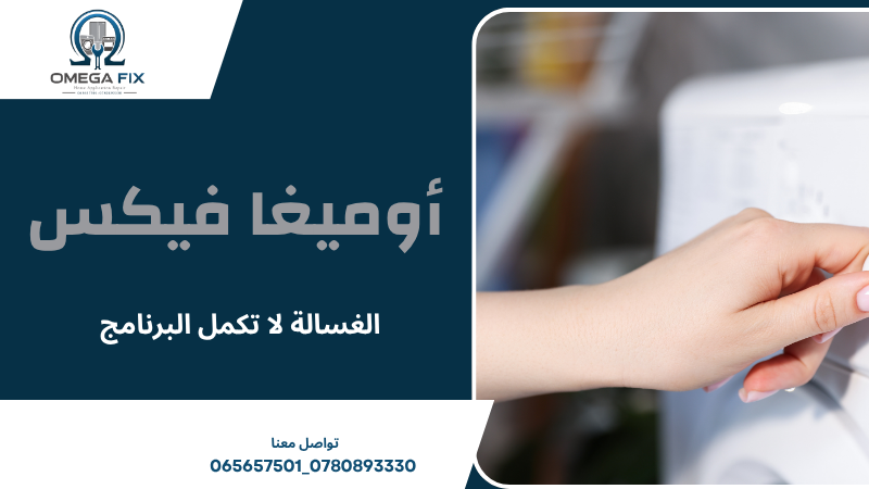 الغسالة لا تكمل البرنامج