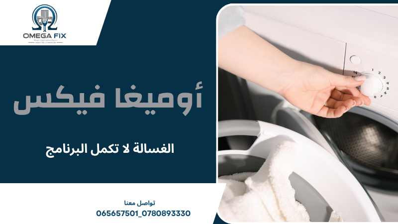 الغسالة لا تكمل البرنامج