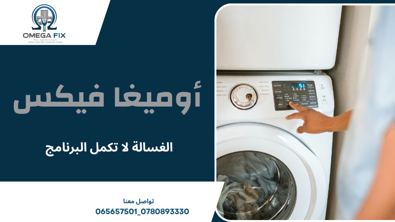 الغسالة لا تكمل البرنامج