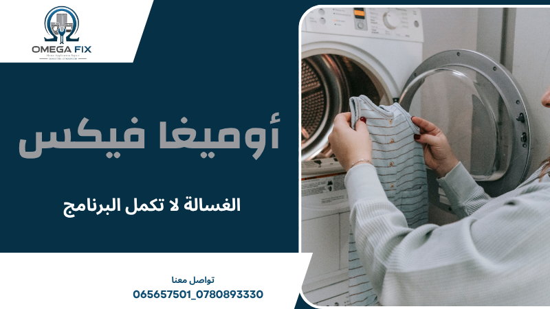 الغسالة لا تكمل البرنامج