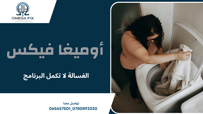 الغسالة لا تكمل البرنامج