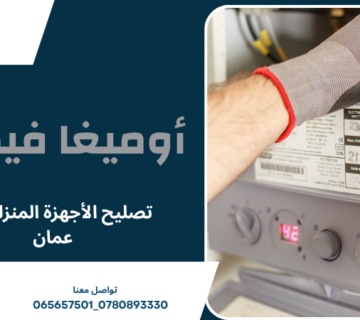 تصليح الأجهزة المنزلية في عمان