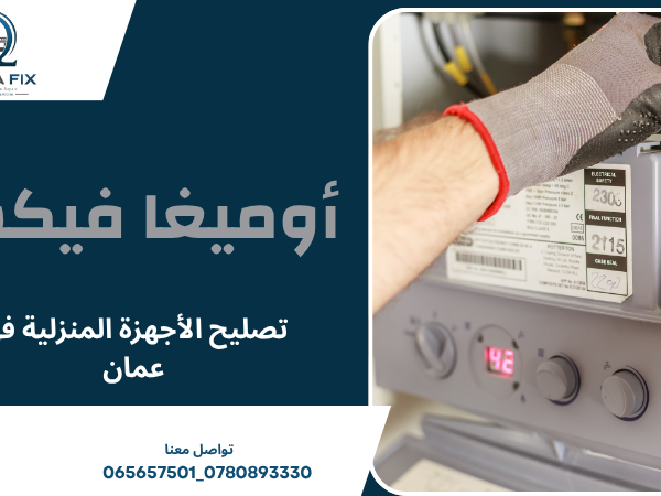 تصليح الأجهزة المنزلية في عمان
