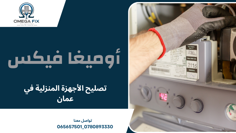 تصليح الأجهزة المنزلية في عمان