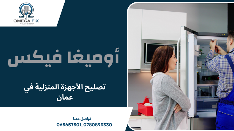 تصليح الأجهزة المنزلية في عمان