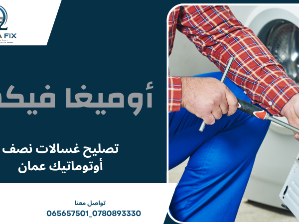 تصليح غسالات نصف أوتوماتيك عمان
